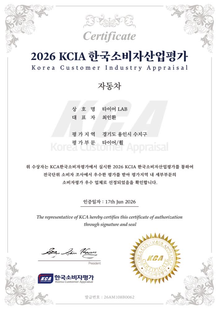 2026 KCIA 한국소비자산업평가 인증서, 상호명 타이어 LAB, 대표자 최인환